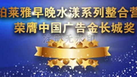 皇冠网早晚水漾系列荣膺2014中国广告长城奖