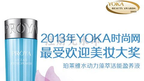 皇冠网水动力藻萃活能盈养液获YOKA2013年度美妆大奖